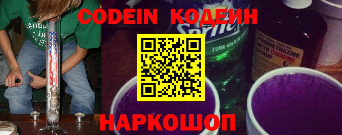 Кодеин Purple Drank Добрянка