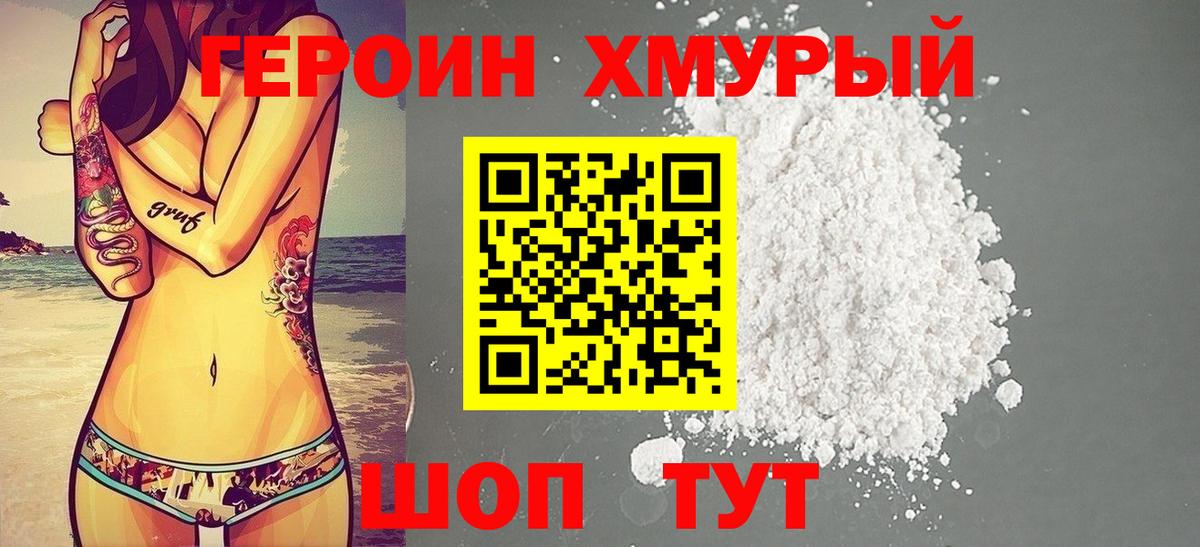 ГЕРОИН Добрянка